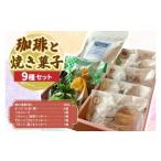 珈琲と焼菓子9種 AF149