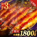 うなぎ蒲焼3尾 さんしょう たれ付き 総重量1800g以上