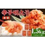 博多まるきた水産の無着色辛子明太子 並切 1.5kg