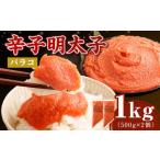 訳あり 博多まるきた水産 辛子明太子 バラコ 1.0kg