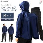 レインウェア 上下セット メンズ ネイビー