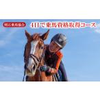 乗馬資格取得コース 明石乗馬協会 4日間