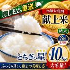 2026年 令和大嘗祭献上米 とちぎの星