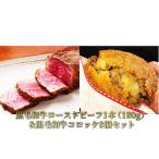 ふるさと納税 黒毛和牛ローストビーフ1本(180g)&黒毛和牛コロッケ8個セット 肉の加工品 加工食品 兵庫県明石市