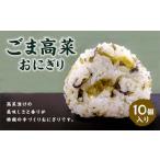 ごま高菜 おにぎり 10個入り