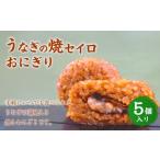 うなぎの焼セイロおにぎり 5個入り