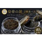 fu.... налог император. слезы 2 вид еда . сравнение ( Royal sibe Lien * белый Sturgeon ) местного производства chou The me черная икра Miyazaki префектура Kobayashi город 