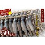 本場くしろ産 ししゃもメス50尾入り 本ししゃも