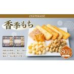 香季もち 40袋×2セット