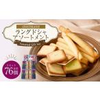 ラングドシャアソートメント 38個×2セット