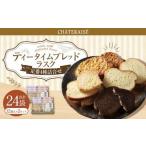 ティータイムブレッド ラスク詰合せ 12袋入×2セット 計24袋