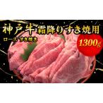 神戸牛霜降り すき焼用 1300g