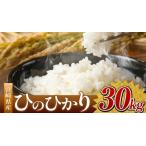 令和7年産 ひのひかり 30kg