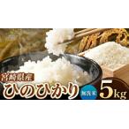 令和7年産 ひのひかり 5kg