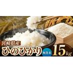 令和7年産 ひのひかり 15kg