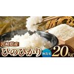 令和7年産 ひのひかり 20kg
