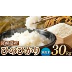 令和7年産 ひのひかり 30kg