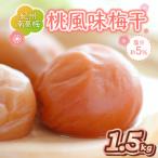 ふるさと納税 紀州南高梅 桃風味梅干 1.5kg 和歌山県御坊市