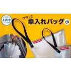 ササッと傘入れバッグ 大