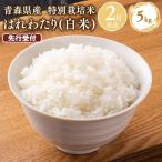 米 特別栽培米 はれわたり白米5kg