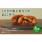 うなぎの極上焼セイロおにぎり 5個入り