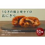 うなぎの極上焼セイロおにぎり 10個入り
