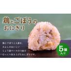 fu.... налог курица . gobou. рисовый шарик онигири (5 штук входит ) 110g×5 шт рефрижератор ... рисовый шарик ручная работа .. товар Fukuoka префектура холм . блок 