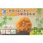 fu.... налог .... рука ... рисовый шарик онигири ...(5 штук входит ) 110g×5 шт [.seiro* свинья рагу из мяса или рыбы в кубиках * курица gobou *... сырой .* кунжут высота .] каждый 1 шт рефрижератор .... Fukuoka префектура холм . блок 