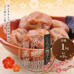 こんぶ風味梅干し 1kg