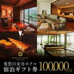 宿泊 券 10万円分