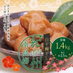 梅干し 紀州南高梅桃風味梅干し 1.4kg