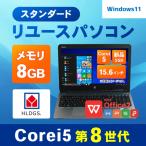 スタンダードリユースパソコン 15.6インチ