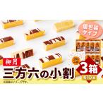 十勝スイーツ 三方六の小割 10本入り3箱
