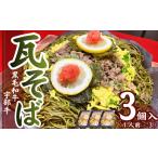宇部牛瓦そば 3個