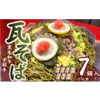 宇部牛瓦そば 7個