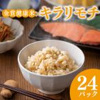 キラリモチ もち麦 パックご飯 120g×24個