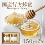 行方蜂蜜 150g×2個