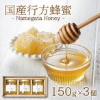 行方蜂蜜 150g×3個