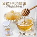 行方蜂蜜 300g×1個