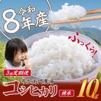 米 令和8年産 コシヒカリ10kg×3回