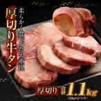薄切り牛タン 合計1.1kg