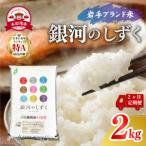 2ヶ月定期便 令和8年度産 特A 米 銀河のしずく 2kg