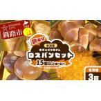 訳あり 市場のパン屋さん ロスパンセット 15個以上