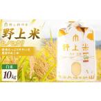 野上耕作舎 野上米ヒノヒカリ 玄米10kg