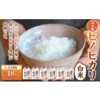 日永園 ヒノヒカリ 白米3kg×6ヶ月 米