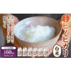 日永園 ヒノヒカリ 白米10kg×6ヶ月