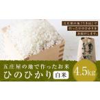 五庄屋の地で作ったお米 ひのひかり 白米 4.5kg