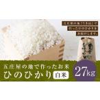 五庄屋の地で作ったお米 ひのひかり 白米 27kg