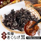 乾燥きくらげ 100g