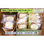 焼き菓子 おかし工房すずかけのボックス5